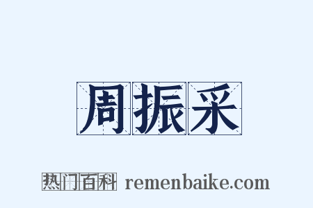 周振采是什么意思的图片